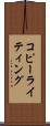 コピーライティング Scroll