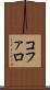 コファロ Scroll
