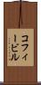 コフィービル Scroll