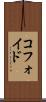 コフォイド Scroll