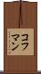 コフマン Scroll
