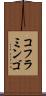 コフラミンゴ Scroll