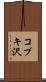 コブキ沢 Scroll