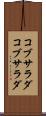 コブサラダ Scroll