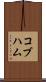 コブハム Scroll