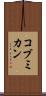 コブミカン Scroll
