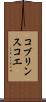 コブリンスコエ Scroll