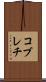 コブレチ Scroll