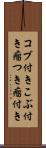 コブ付き Scroll