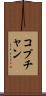 コプチャン Scroll