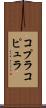 コプラ Scroll