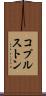コプルストン Scroll