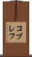 コプレフ Scroll