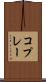 コプレー Scroll