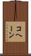コヘーン Scroll