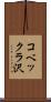 コベックラ沢 Scroll