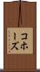 コホーズ Scroll