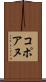 コポアヌ Scroll