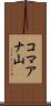 コマアナ山 Scroll