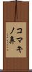 コマキノ鼻 Scroll