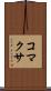 コマクサ Scroll