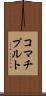 コマチプルト Scroll