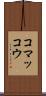 コマッコウ Scroll