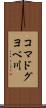 コマドグヨベ川 Scroll