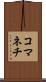 コマネチ Scroll