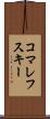 コマレフスキー Scroll