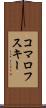 コマロフスキー Scroll