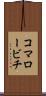 コマロービチ Scroll