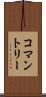コマントリー Scroll