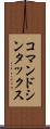 コマンド・シンタックス Scroll