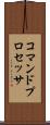 コマンドプロセッサ Scroll