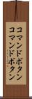 コマンドボタン Scroll