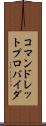 コマンドレットプロバイダ Scroll