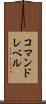 コマンドレベル Scroll