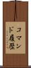 コマンド履歴 Scroll