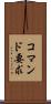 コマンド要求 Scroll
