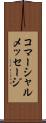 コマーシャルメッセージ Scroll