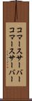コマースサーバー Scroll