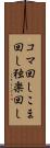 コマ回し Scroll