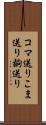 コマ送り Scroll