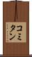 コミタン Scroll
