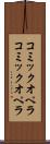 コミックオペラ Scroll