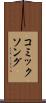 コミックソング Scroll