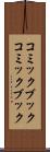 コミックブック Scroll