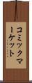 コミックマーケット Scroll