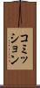 コミッション Scroll